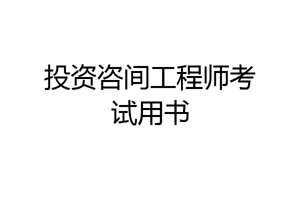 投资咨间工程师考试用书