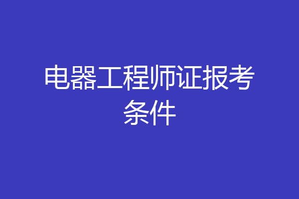 电器工程师证报考条件