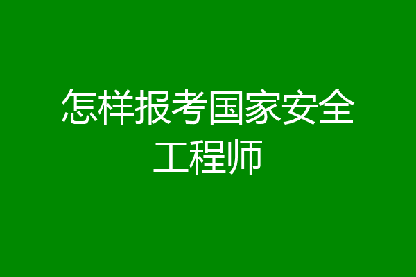 怎样报考国家安全工程师