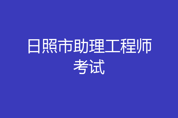 日照市助理工程师考试