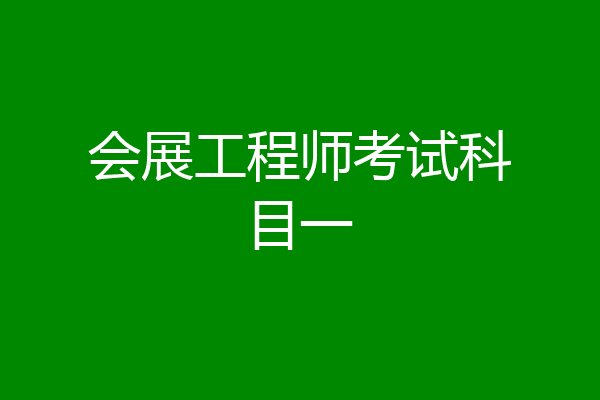 会展工程师考试科目一