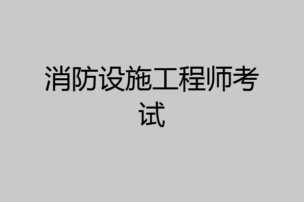 消防设施工程师考试