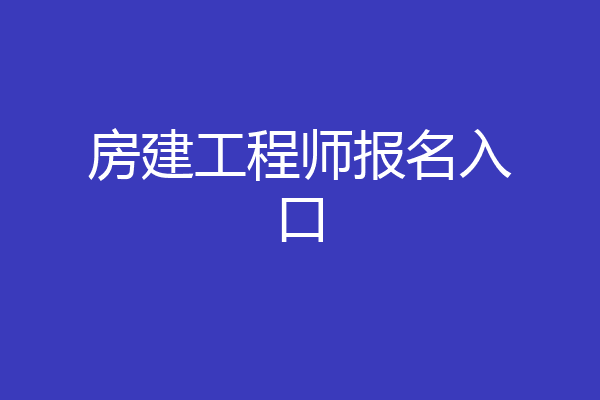 房建工程师报名入口
