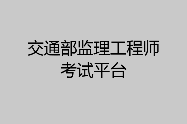 交通部监理工程师考试平台