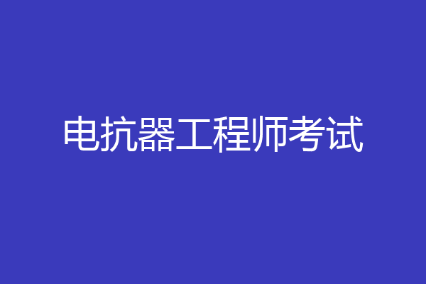 电抗器工程师考试