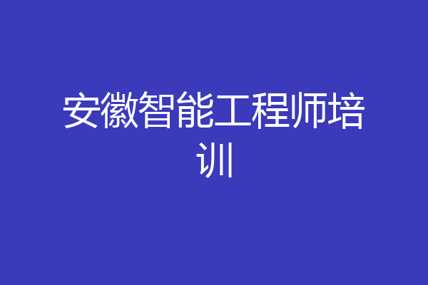 安徽智能工程师培训