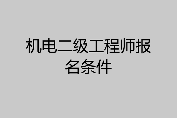 机电二级工程师报名条件