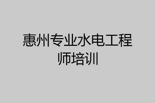 惠州专业水电工程师培训