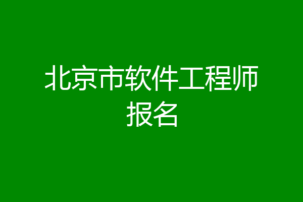 北京市软件工程师报名