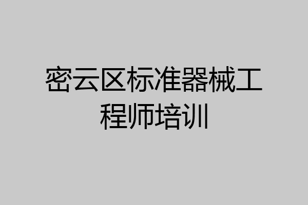 密云区标准器械工程师培训