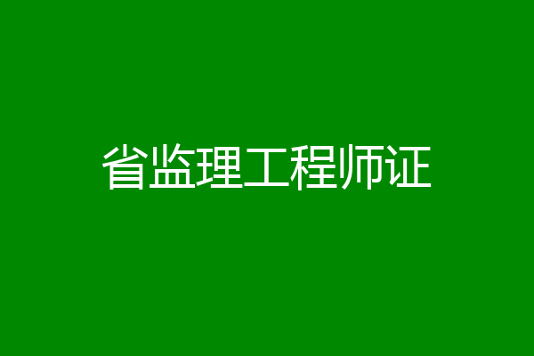 省监理工程师证