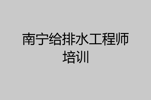南宁给排水工程师培训