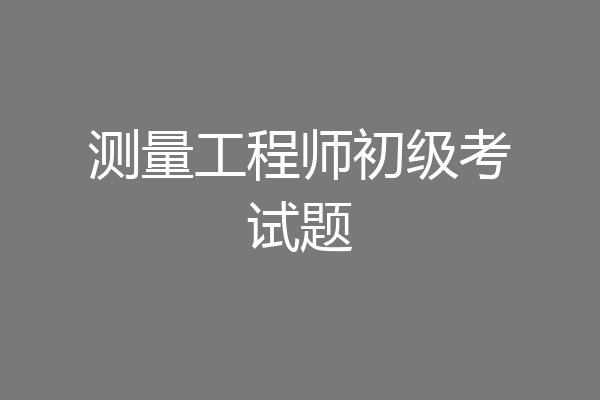 测量工程师初级考试题