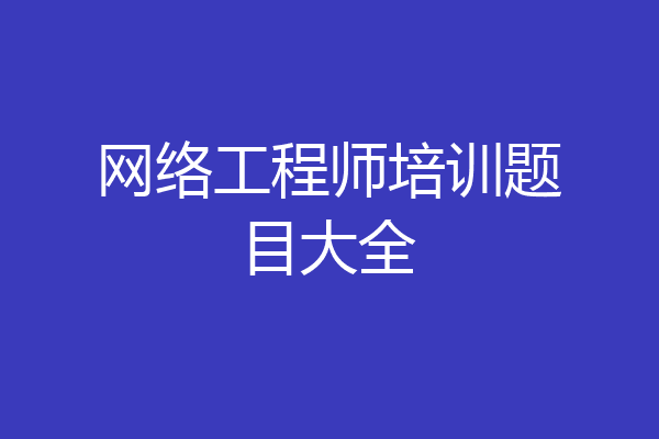 网络工程师培训题目大全