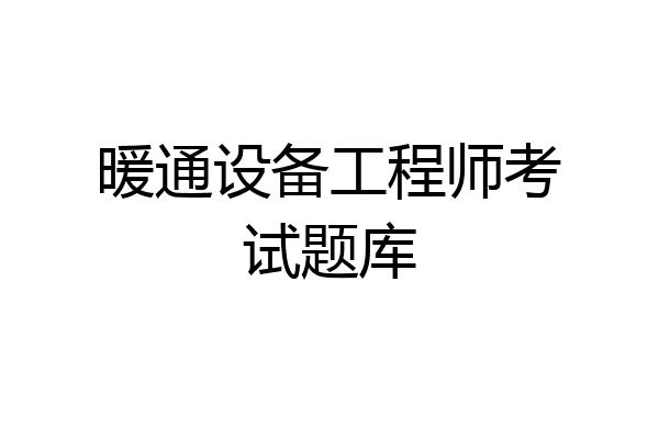 暖通设备工程师考试题库