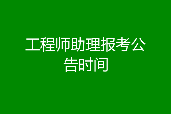 工程师助理报考公告时间