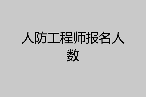 人防工程师报名人数