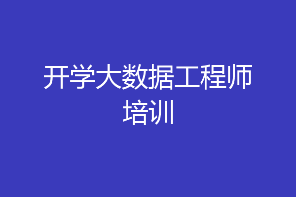 开学大数据工程师培训
