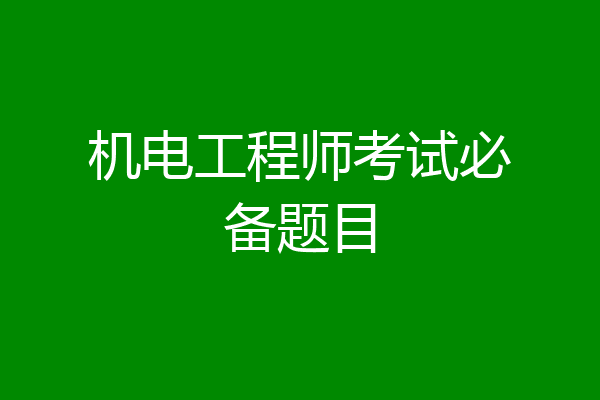 机电工程师考试必备题目