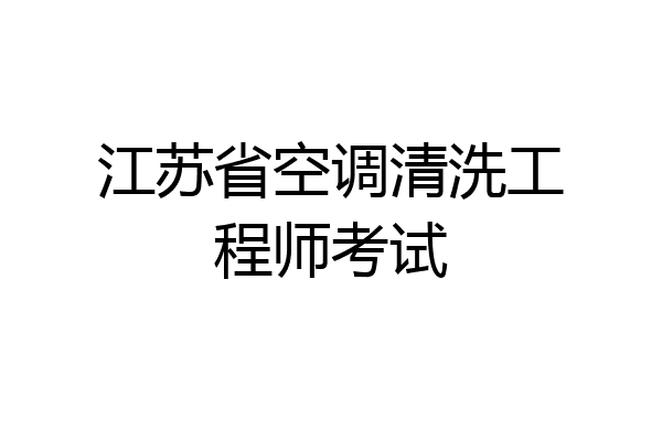 江苏省空调清洗工程师考试