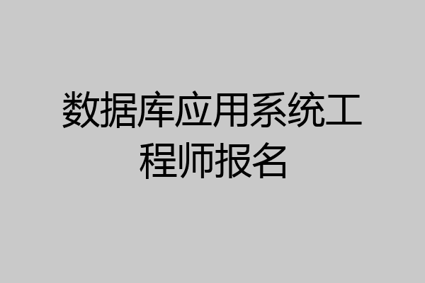 数据库应用系统工程师报名