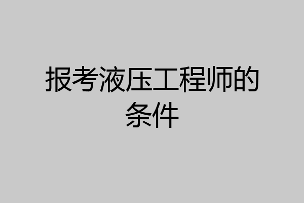 报考液压工程师的条件