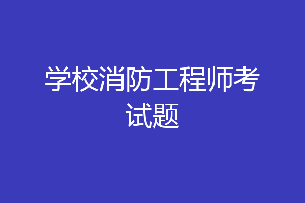学校消防工程师考试题