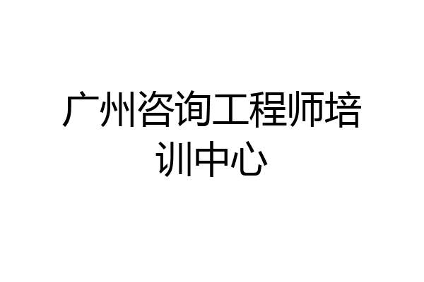 广州咨询工程师培训中心