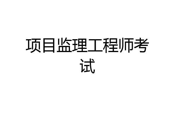 项目监理工程师考试