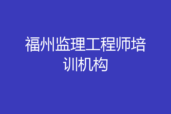 福州监理工程师培训机构