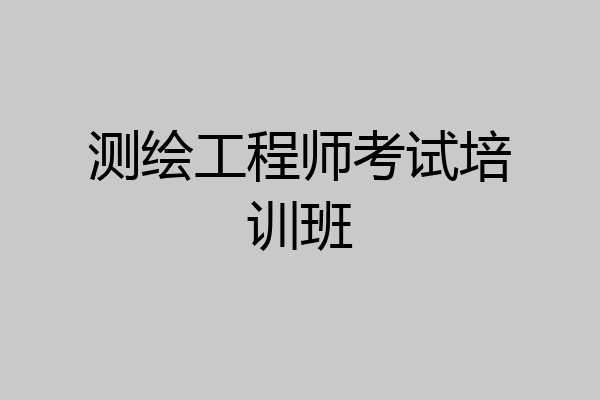 测绘工程师考试培训班