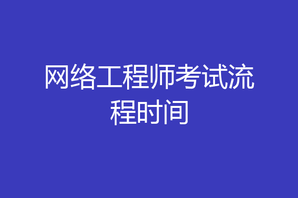 网络工程师考试流程时间