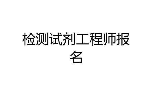 检测试剂工程师报名