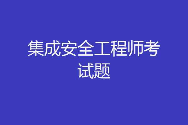 集成安全工程师考试题