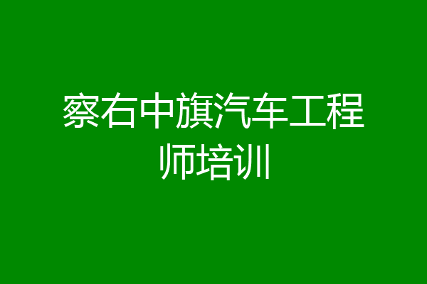 察右中旗汽车工程师培训
