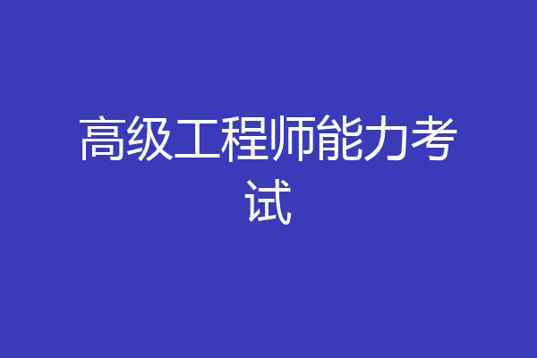 高级工程师能力考试