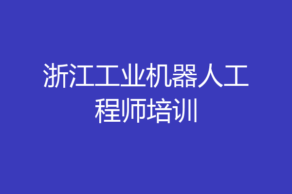 浙江工业机器人工程师培训