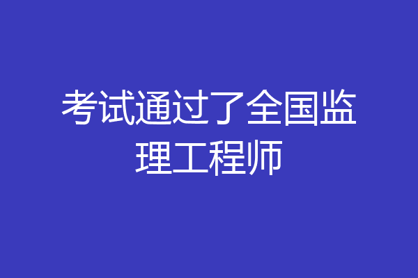 考试通过了全国监理工程师