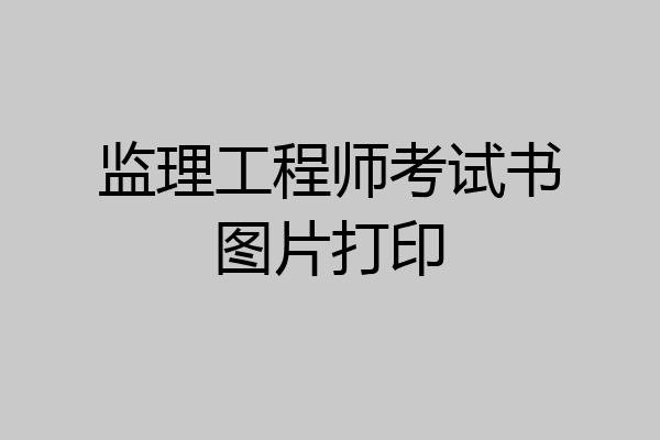 监理工程师考试书图片打印