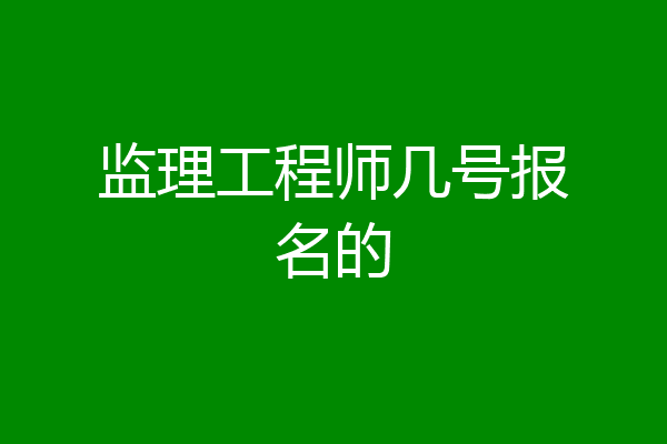 监理工程师几号报名的