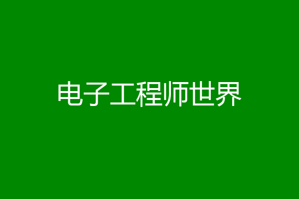 电子工程师世界