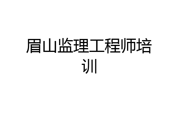 眉山监理工程师培训