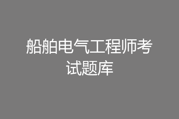 船舶电气工程师考试题库