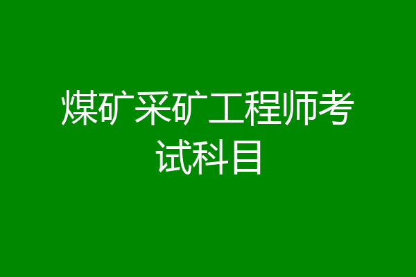 煤矿采矿工程师考试科目