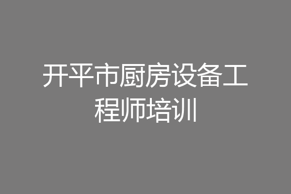 开平市厨房设备工程师培训