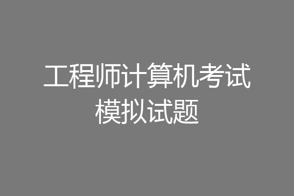 工程师计算机考试模拟试题
