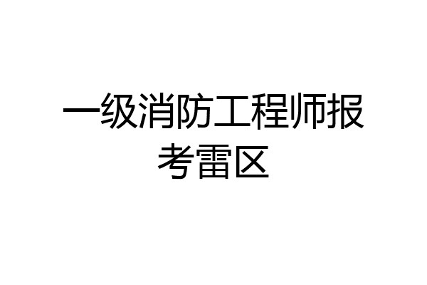 一级消防工程师报考雷区