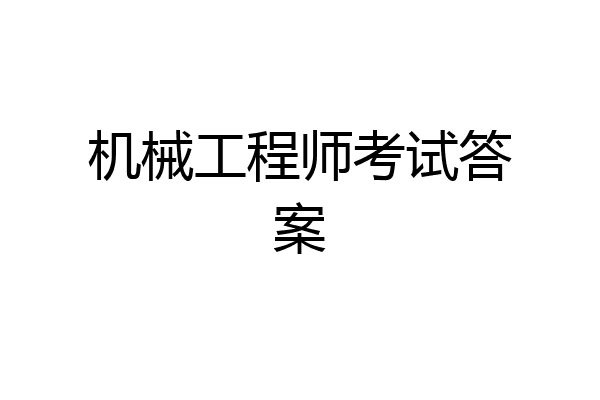 机械工程师考试答案