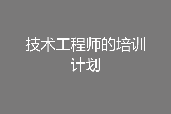 技术工程师的培训计划