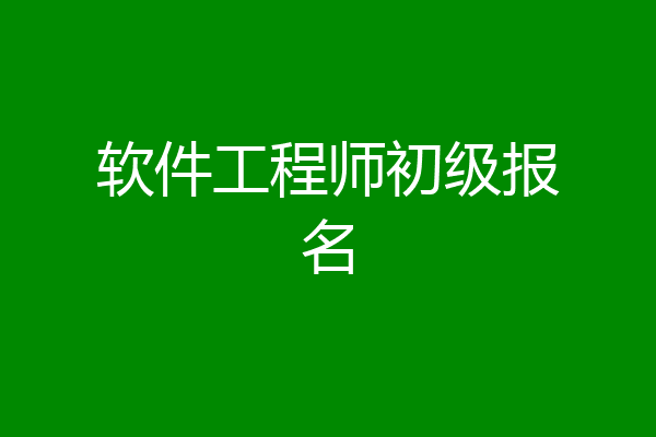 软件工程师初级报名